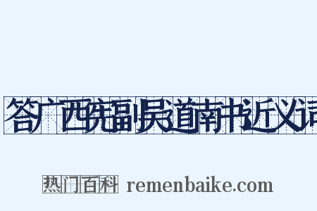 答广西宪副吴道南书近义词是什么意思的图片